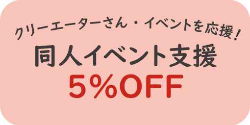 同人イベント支援 5%OFF