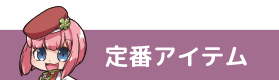 定番アイテム