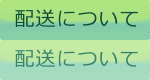 配送について ご利用ガイド|配送について