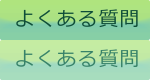 よくある質問 ご利用ガイド|よくある質問