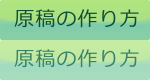 原稿の作り方 ご利用ガイド|原稿の作り方