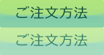 ご注文方法 ご利用ガイド|ご注文方法