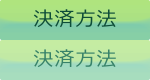 決済方法について ご利用ガイド|決済方法について