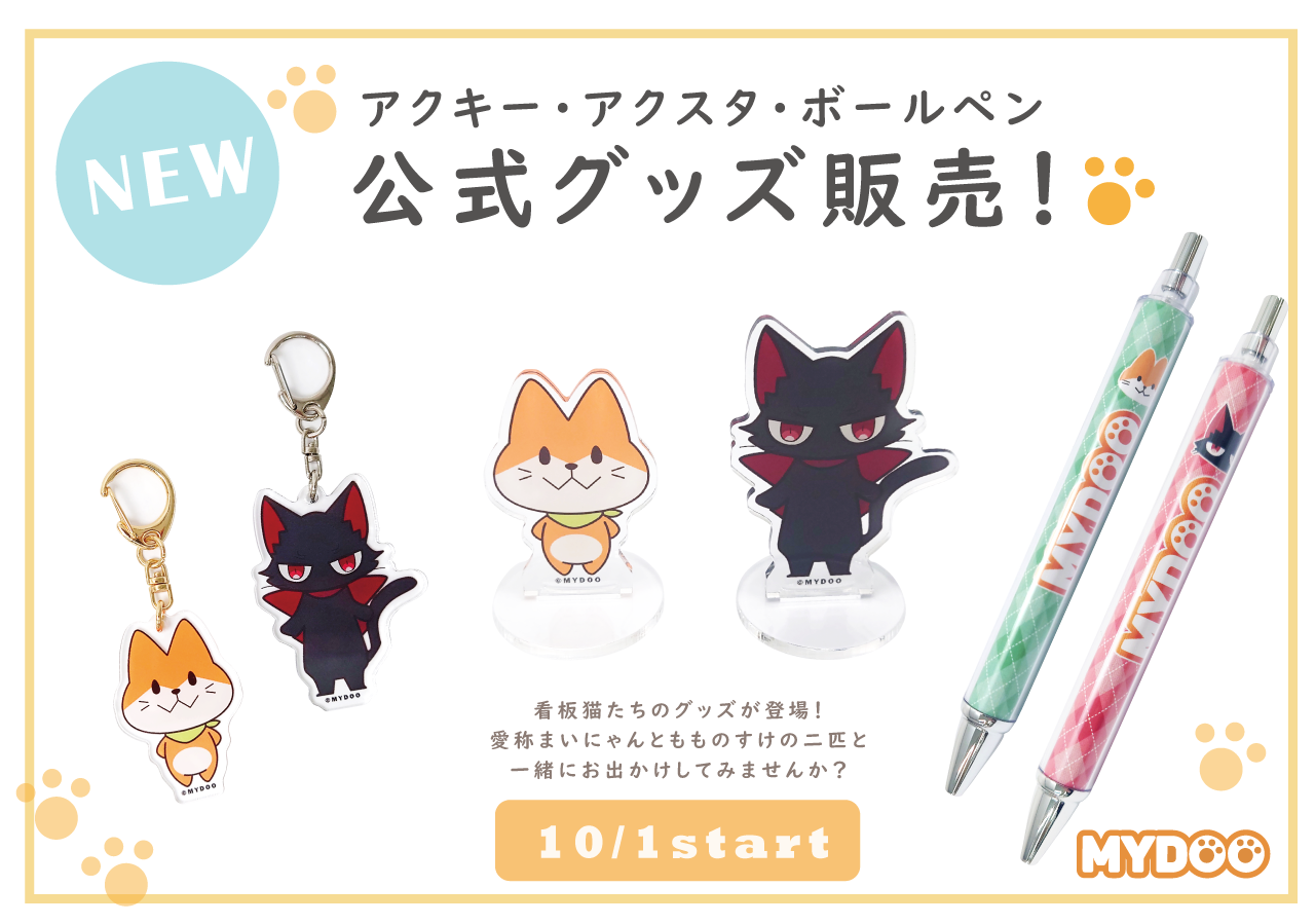 公式グッズ販売!アクキー・アクスタ・ボールペン