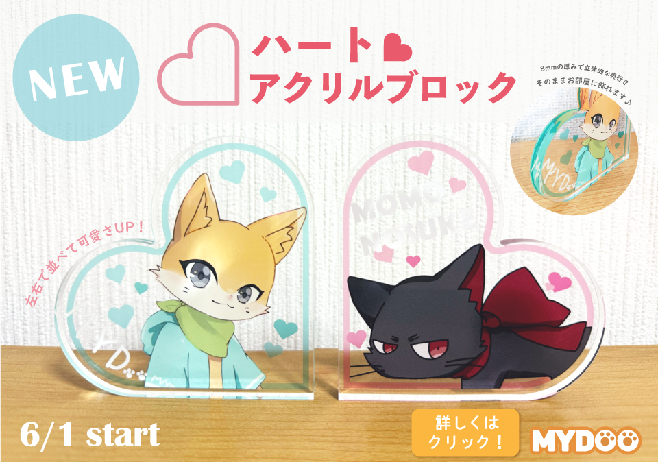 NEW♡ハートアクリルブロックはこちら