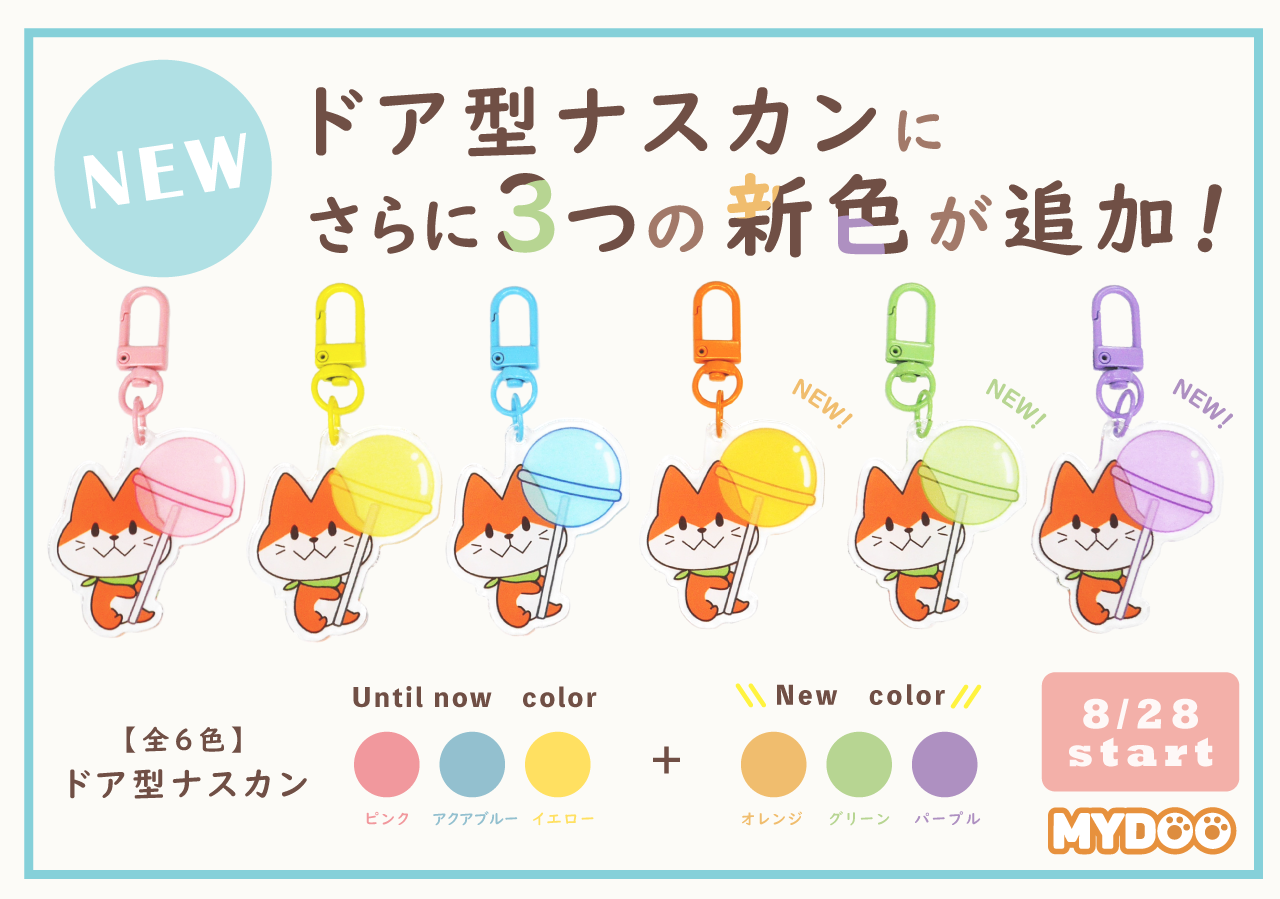 新色追加★ドア型ナスカンはこちら