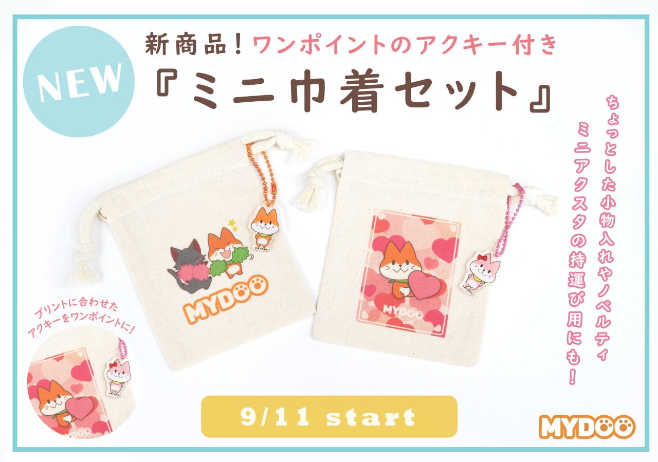 新商品★ミニ巾着はこちら